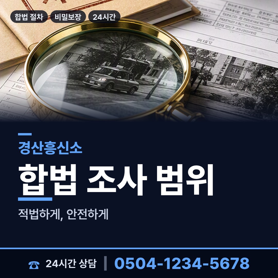 경산 동부동 면접교섭조사 상담 안내
